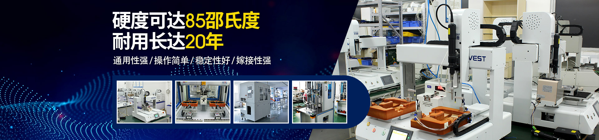 堅(jiān)豐自動(dòng)螺絲機(jī)：硬度可達(dá)85邵氏度，耐用長(zhǎng)達(dá)二十年