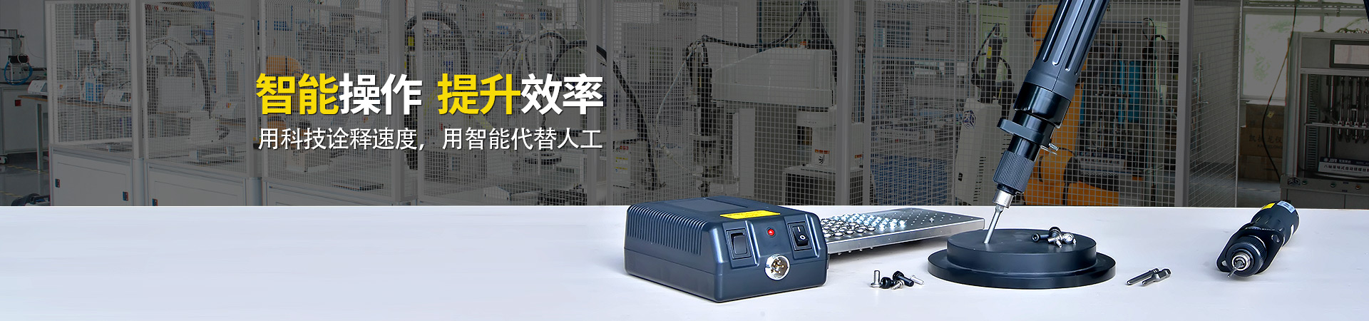 堅(jiān)豐電動(dòng)螺絲刀：智能操作，提升效率